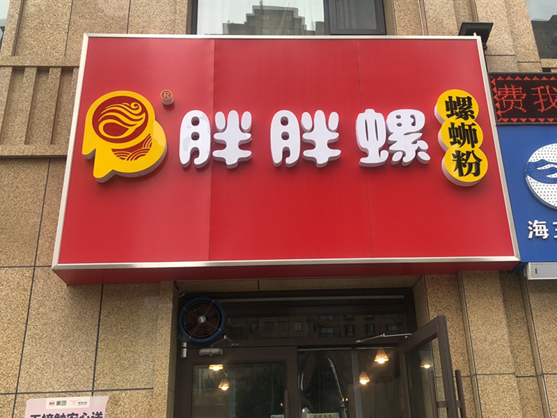 诸城佳乐家店