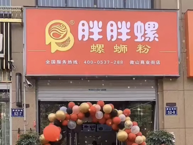 微山商业街店